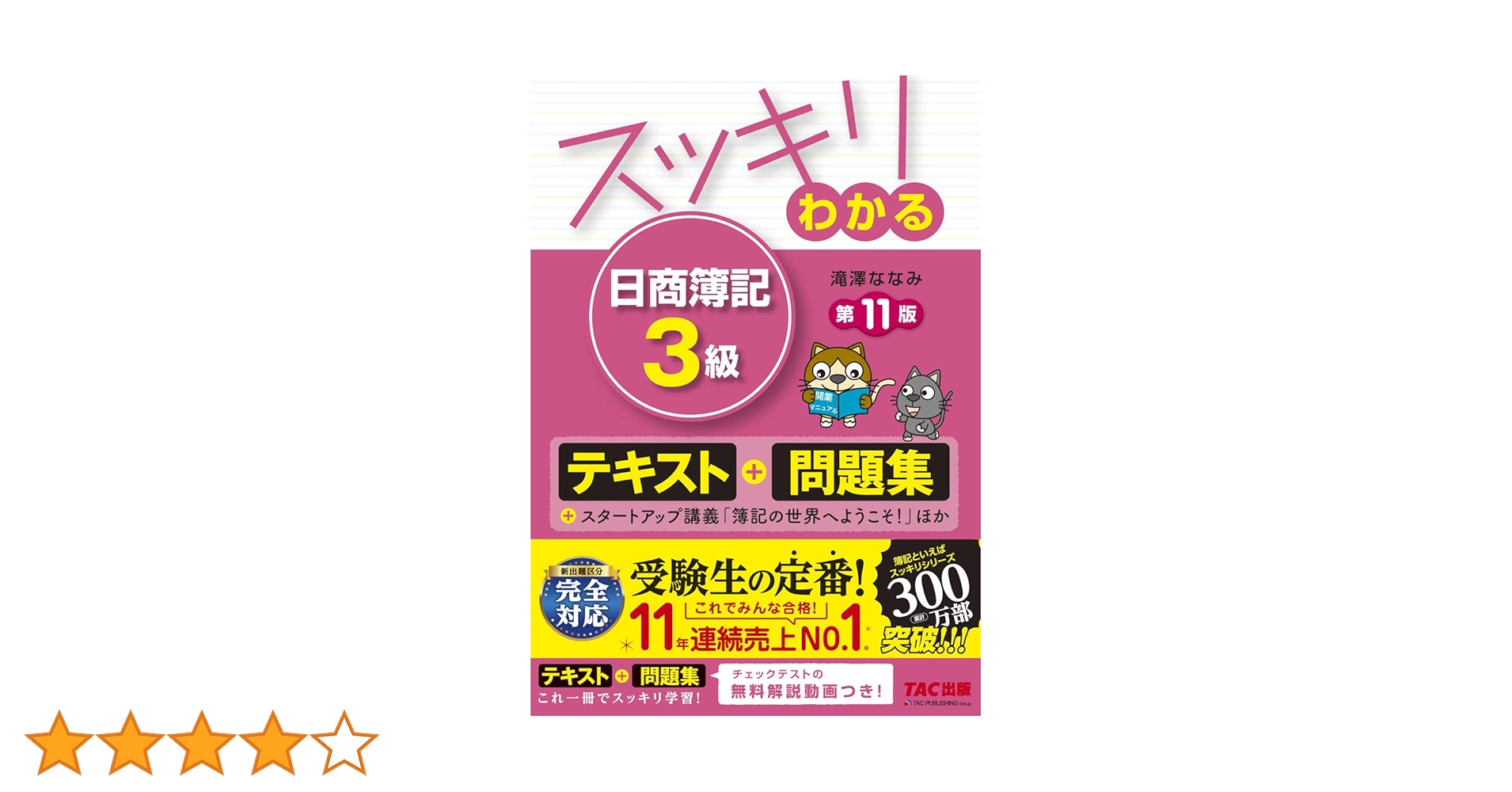 スッキリわかる 日商簿記3級 第11版 [テキスト&問題集